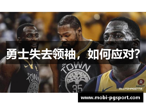 勇士失去领袖，如何应对？