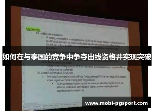 如何在与泰国的竞争中争夺出线资格并实现突破