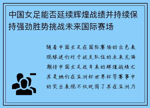 中国女足能否延续辉煌战绩并持续保持强劲胜势挑战未来国际赛场