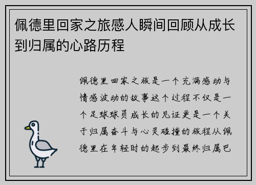 佩德里回家之旅感人瞬间回顾从成长到归属的心路历程