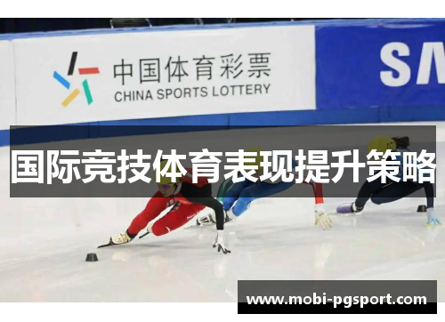 国际竞技体育表现提升策略