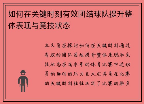 如何在关键时刻有效团结球队提升整体表现与竞技状态