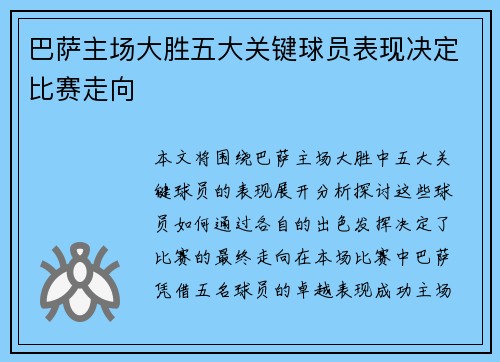 巴萨主场大胜五大关键球员表现决定比赛走向