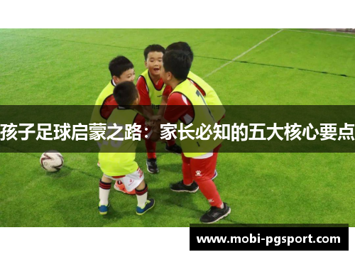 孩子足球启蒙之路：家长必知的五大核心要点