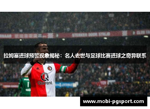 拉姆塞进球预警现象揭秘：名人去世与足球比赛进球之奇异联系
