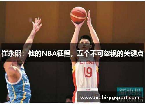 崔永熙：他的NBA征程，五个不可忽视的关键点