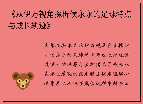 《从伊万视角探析侯永永的足球特点与成长轨迹》