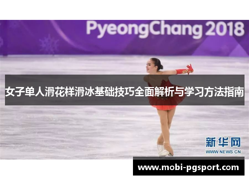 女子单人滑花样滑冰基础技巧全面解析与学习方法指南