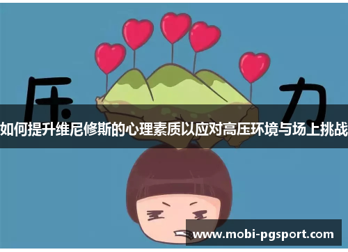 如何提升维尼修斯的心理素质以应对高压环境与场上挑战