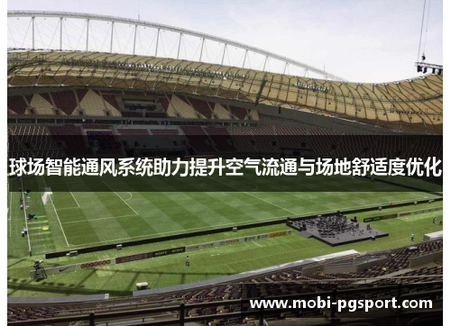 球场智能通风系统助力提升空气流通与场地舒适度优化