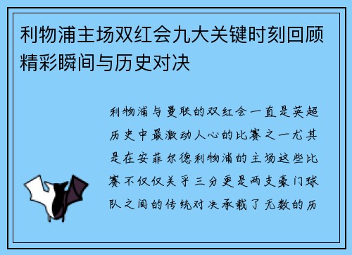 利物浦主场双红会九大关键时刻回顾精彩瞬间与历史对决