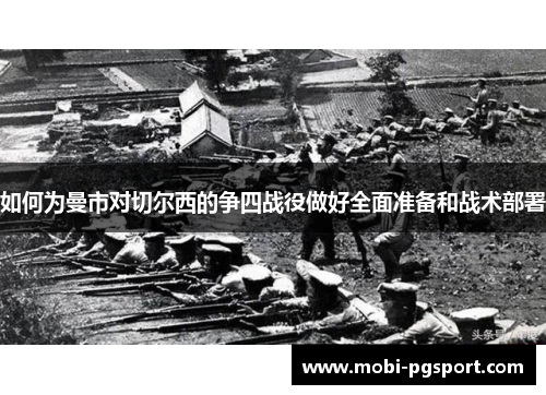 如何为曼市对切尔西的争四战役做好全面准备和战术部署