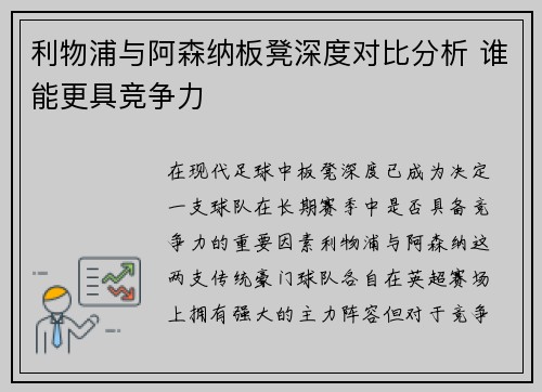 利物浦与阿森纳板凳深度对比分析 谁能更具竞争力