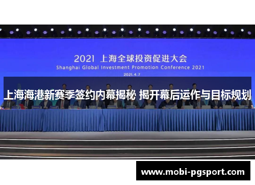 上海海港新赛季签约内幕揭秘 揭开幕后运作与目标规划