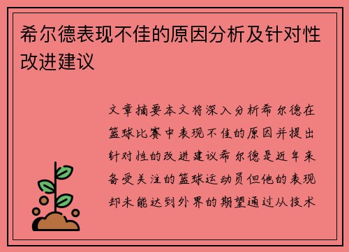 希尔德表现不佳的原因分析及针对性改进建议