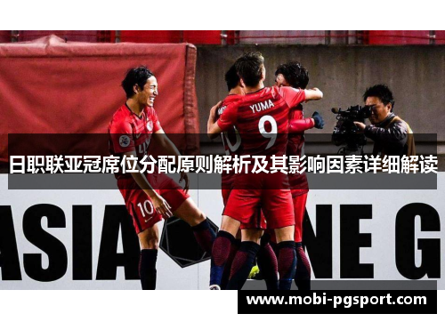 日职联亚冠席位分配原则解析及其影响因素详细解读