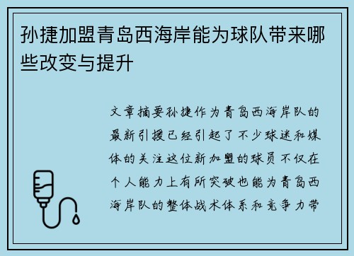 孙捷加盟青岛西海岸能为球队带来哪些改变与提升