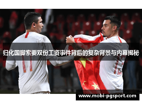 归化国脚索要双份工资事件背后的复杂背景与内幕揭秘