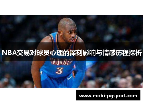 NBA交易对球员心理的深刻影响与情感历程探析