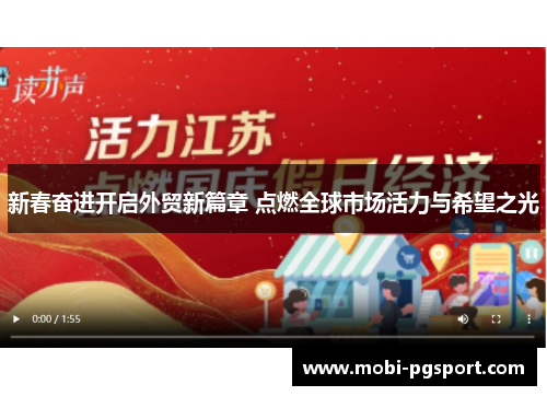 新春奋进开启外贸新篇章 点燃全球市场活力与希望之光
