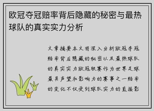 欧冠夺冠赔率背后隐藏的秘密与最热球队的真实实力分析
