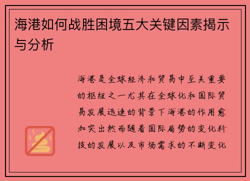海港如何战胜困境五大关键因素揭示与分析