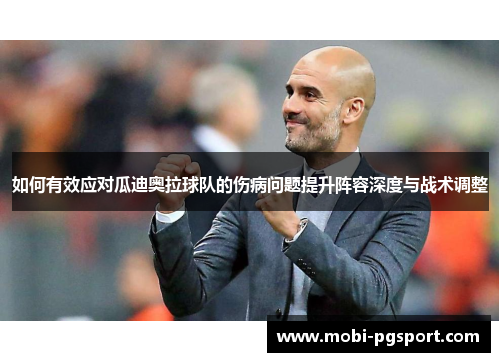如何有效应对瓜迪奥拉球队的伤病问题提升阵容深度与战术调整