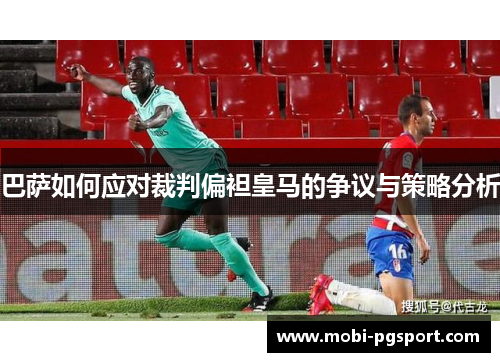 巴萨如何应对裁判偏袒皇马的争议与策略分析