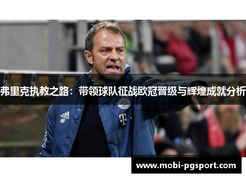 弗里克执教之路：带领球队征战欧冠晋级与辉煌成就分析