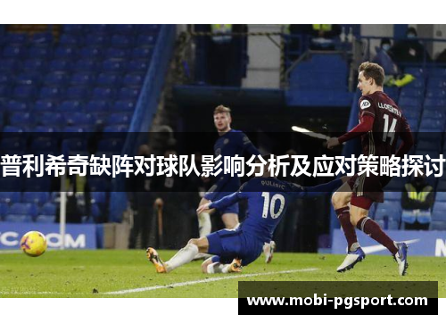 普利希奇缺阵对球队影响分析及应对策略探讨