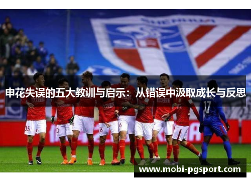 申花失误的五大教训与启示：从错误中汲取成长与反思