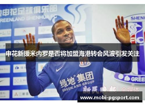 申花新援米内罗是否将加盟海港转会风波引发关注