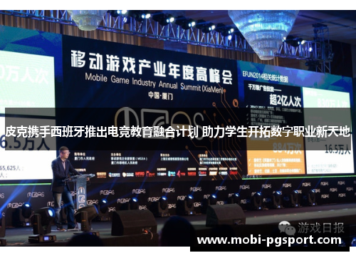 皮克携手西班牙推出电竞教育融合计划 助力学生开拓数字职业新天地