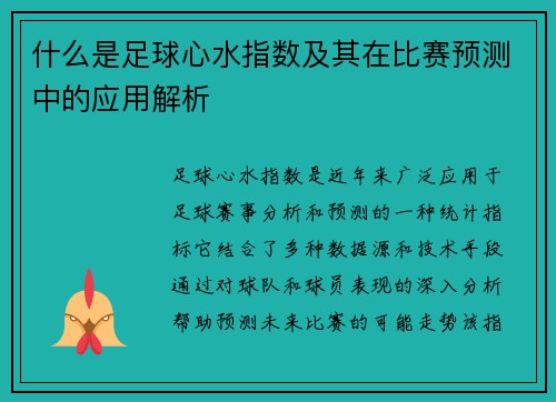 什么是足球心水指数及其在比赛预测中的应用解析