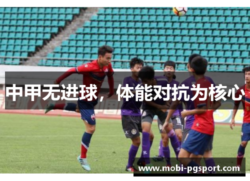 中甲无进球，体能对抗为核心