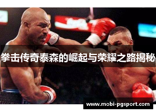 拳击传奇泰森的崛起与荣耀之路揭秘