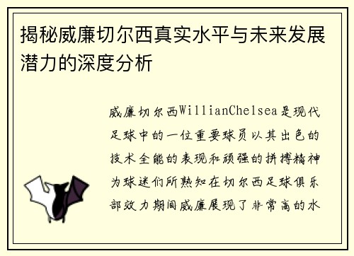 揭秘威廉切尔西真实水平与未来发展潜力的深度分析