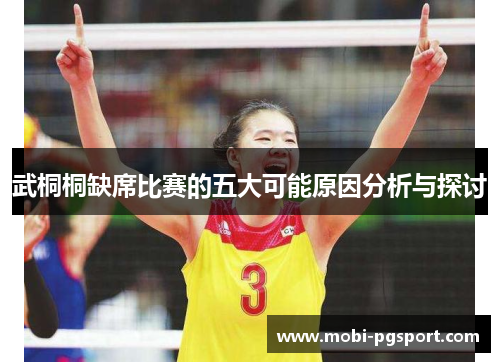 武桐桐缺席比赛的五大可能原因分析与探讨