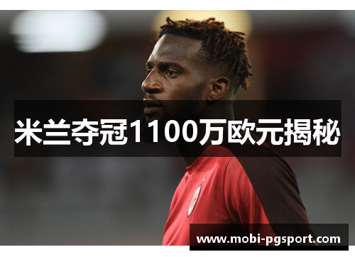米兰夺冠1100万欧元揭秘