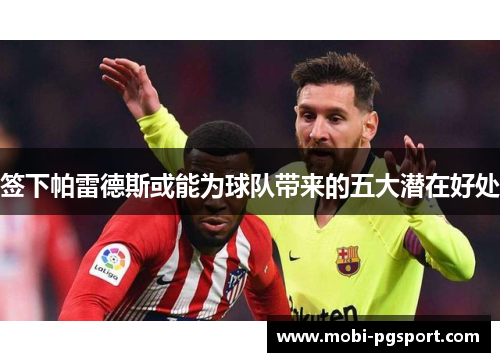 签下帕雷德斯或能为球队带来的五大潜在好处