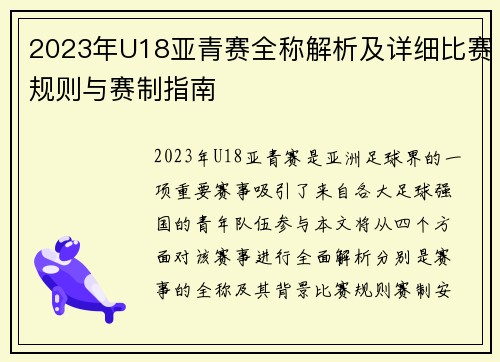 2023年U18亚青赛全称解析及详细比赛规则与赛制指南