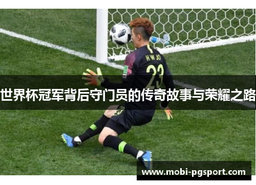 世界杯冠军背后守门员的传奇故事与荣耀之路