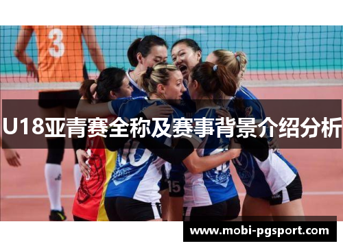 U18亚青赛全称及赛事背景介绍分析