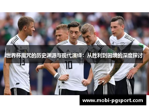 世界杯魔咒的历史渊源与现代演绎：从胜利到困境的深度探讨