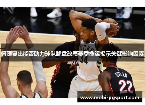 佩顿复出能否助力球队翻盘改写赛季命运揭示关键影响因素
