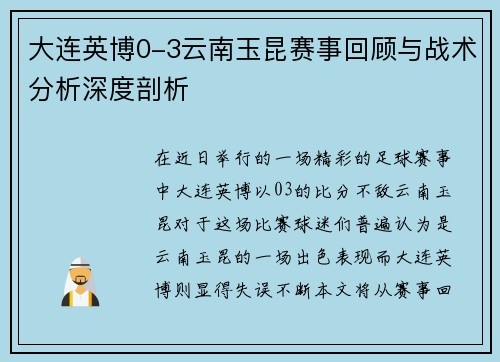 大连英博0-3云南玉昆赛事回顾与战术分析深度剖析