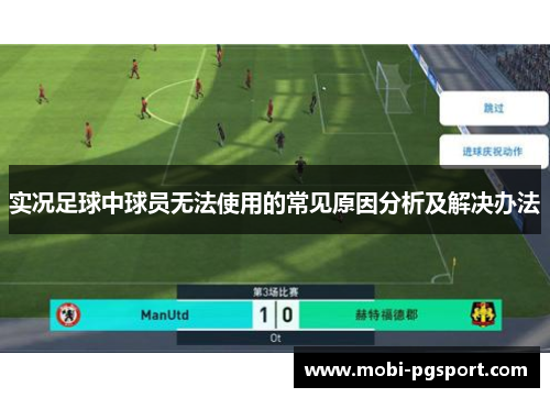 实况足球中球员无法使用的常见原因分析及解决办法