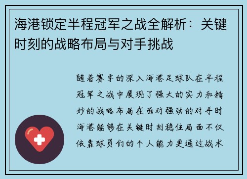 海港锁定半程冠军之战全解析：关键时刻的战略布局与对手挑战