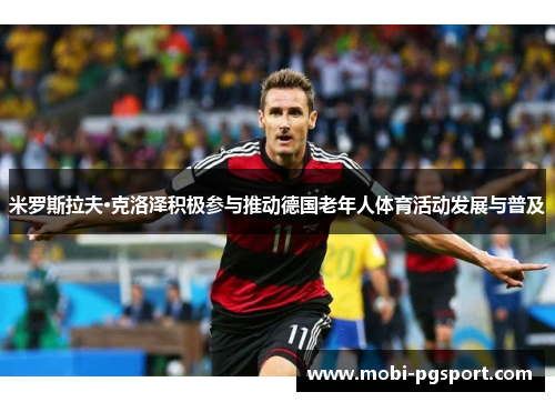 米罗斯拉夫·克洛泽积极参与推动德国老年人体育活动发展与普及
