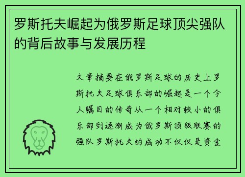 罗斯托夫崛起为俄罗斯足球顶尖强队的背后故事与发展历程